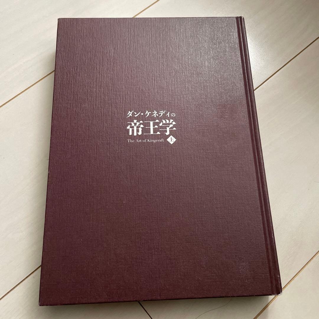 非売品 ダイレクト出版 ダンケネディの帝王学 上 - メルカリ