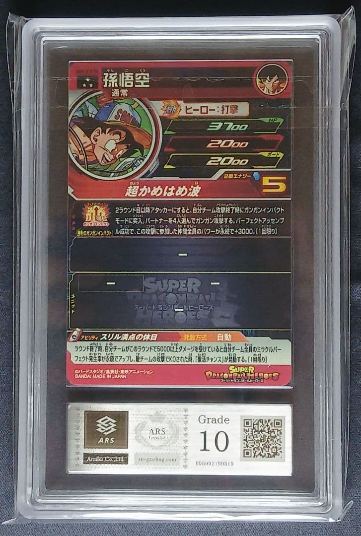 ARS10 SDBH MM5-018 DA 孫悟空 【鑑定書付】