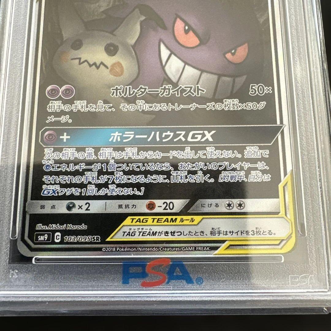 【新品未使用品】ゲンガー＆ミミッキュGX SA psa10
