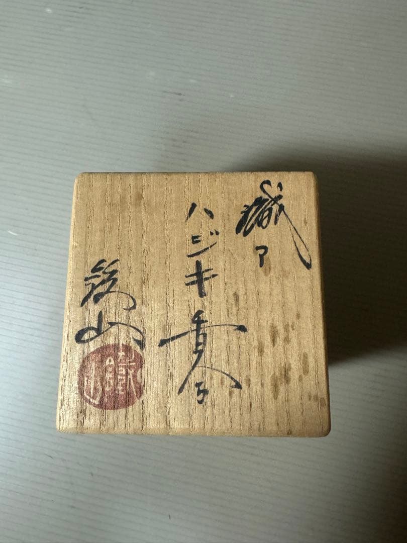 2149 茶道具 松本鉄山 織部 ハジキ香合 共箱 - メルカリ