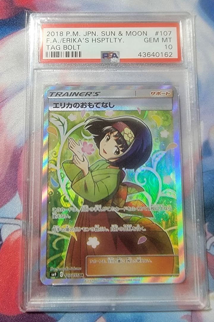 エリカのおもてなしSR PSA10 美品