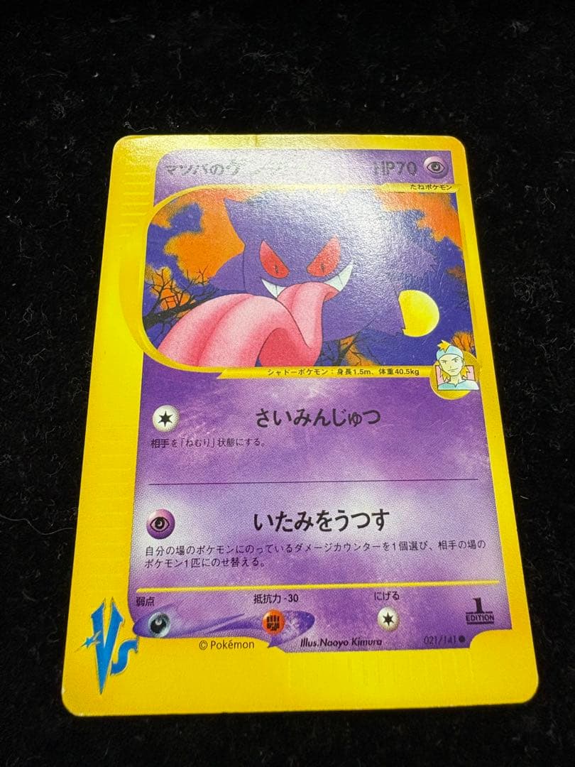 マツバのゲンガー ○ ポケモンカード☆VS 021/141