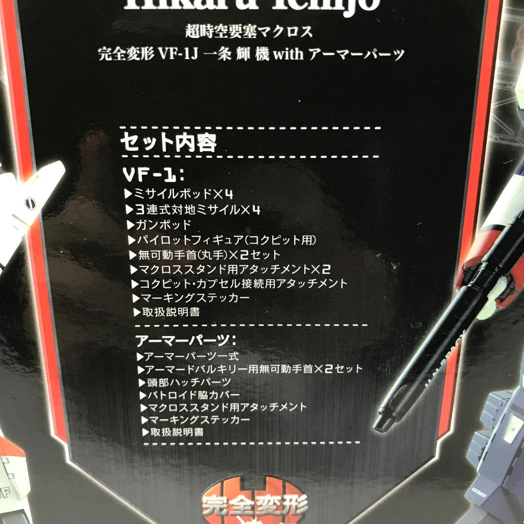 【未開封品】YAMATO 超時空要塞マクロス 完全変形 VF-1J 一条輝機