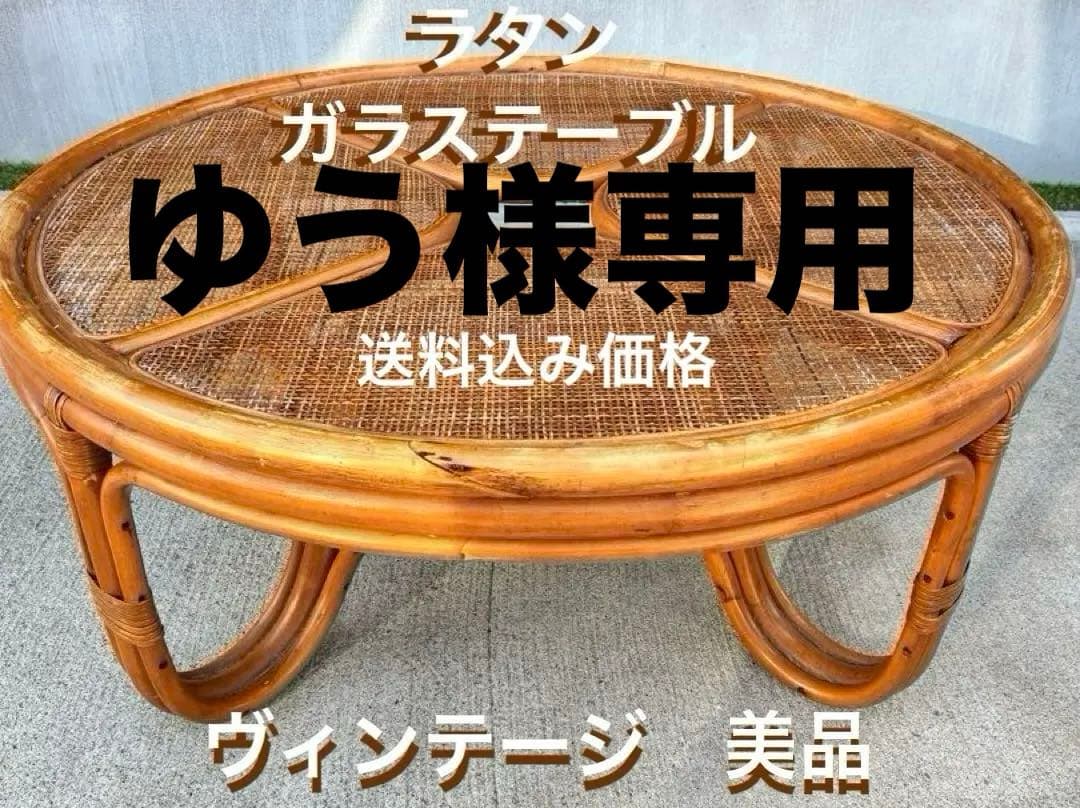 昭和レトロ ラタン ガラステーブル 籐 円卓 座卓 ヴィンテージ