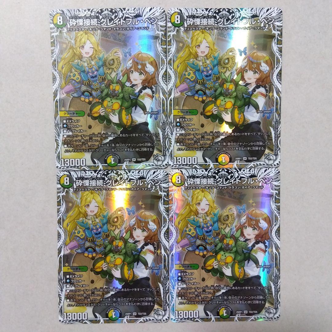 砕慄接続グレイトフル・ベン キャラトレジャー 4枚セット グレイト