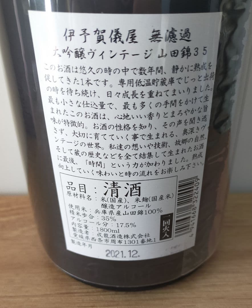 超希少】伊予賀儀屋 大吟醸VINTAGE 1800ml
