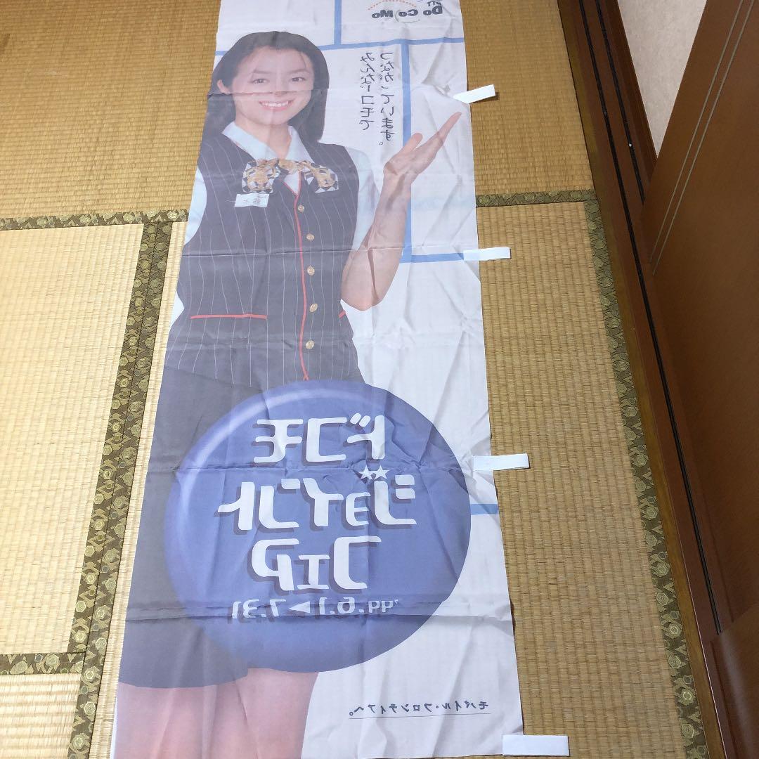 ドコモ鈴木京香タペストリー