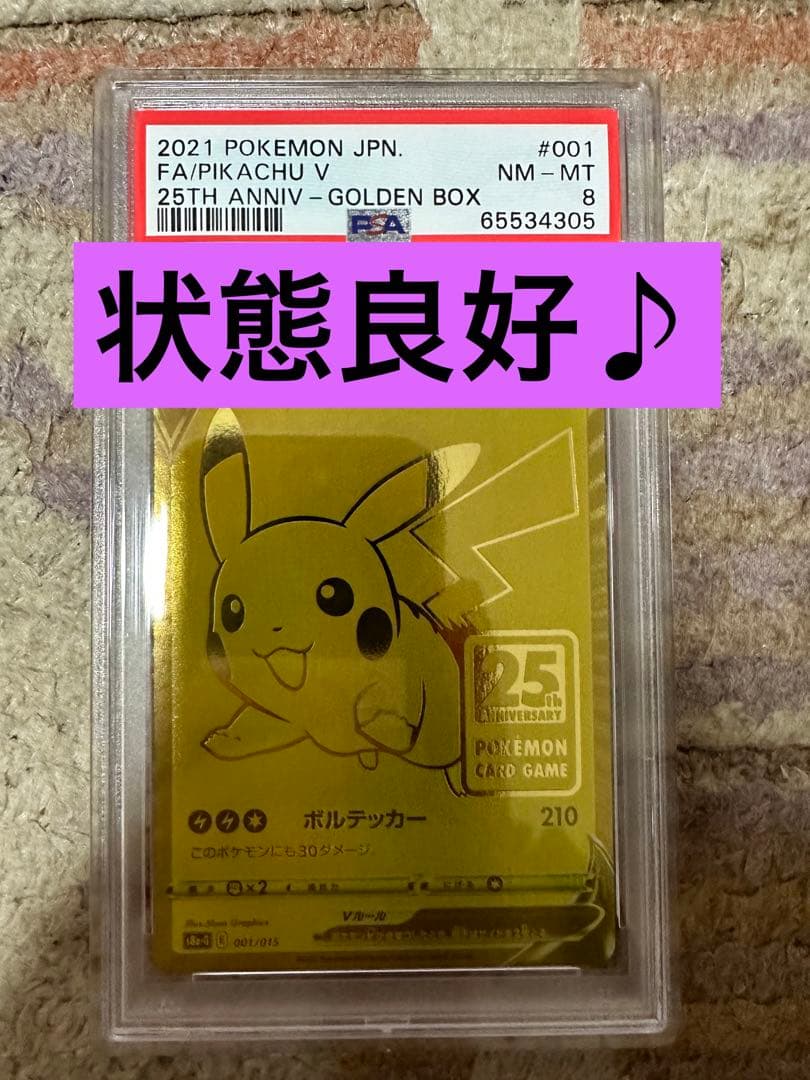 PSA8】ゴールデンボックス ピカチュウV 25th