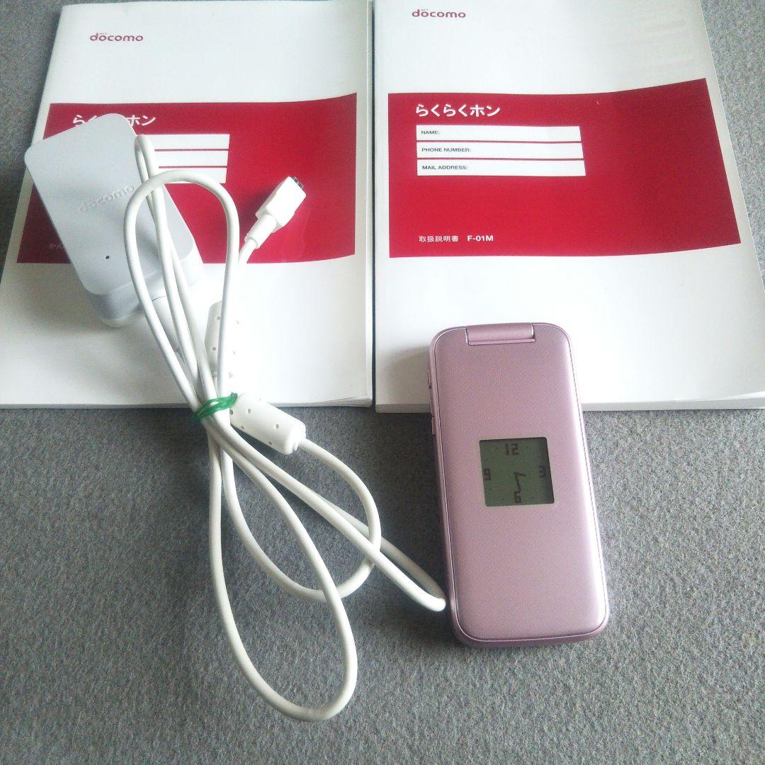 NTT docomo らくらくホン F-01M ピンク 充電器 説明書付 ドコモ