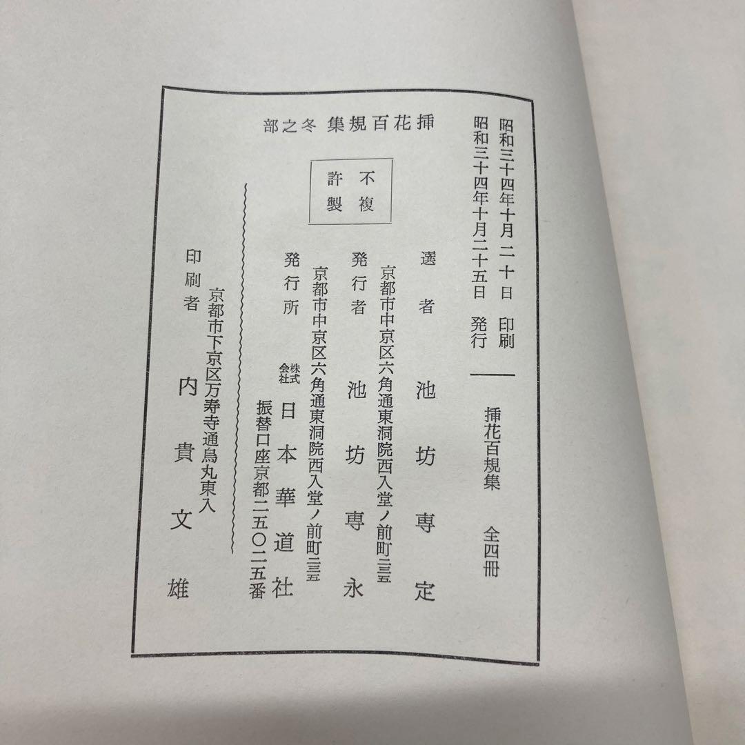 【希少・レア】挿花百規 全（春・夏・秋・冬）　池坊専定