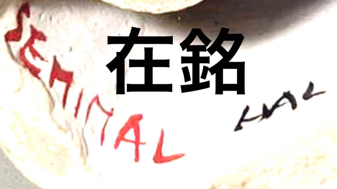 蝉丸在銘　入手困難ビンテージ　招き猫　作家物　古玩　金魚　金彩