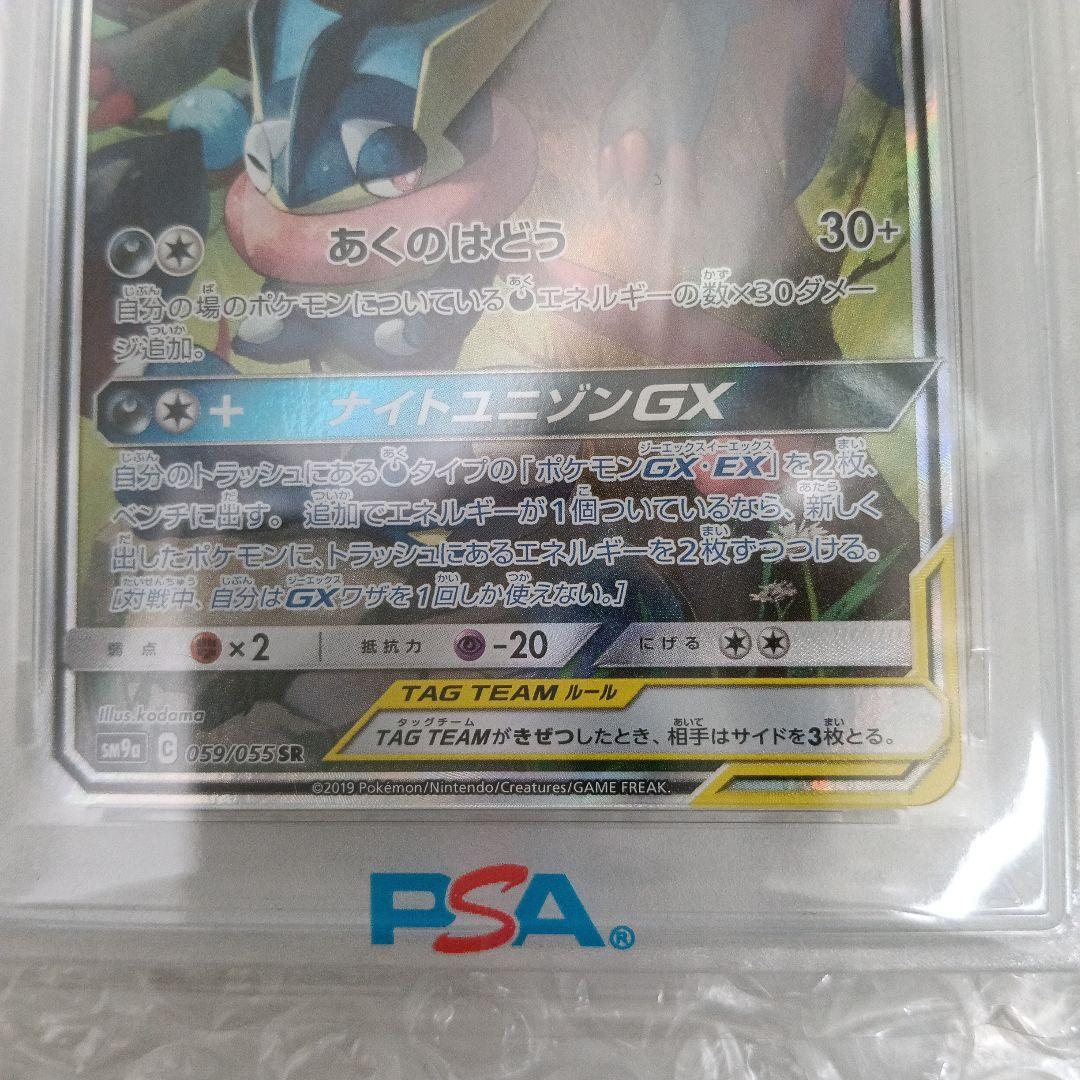 【PSA10】ゲッコウガ＆ゾロアークGX SR SA SM9a 059/055