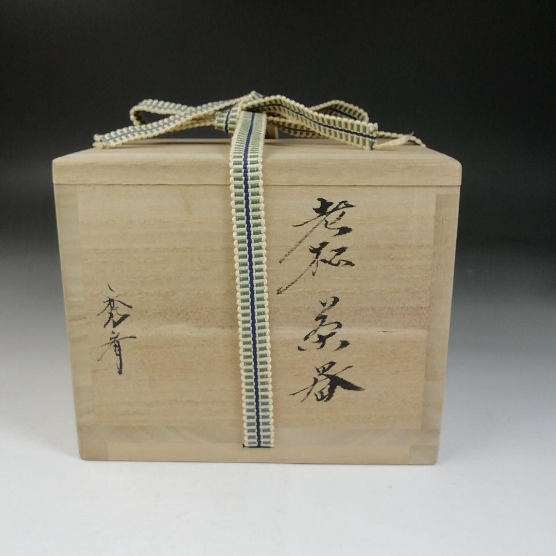T989 茶入 『老松 茶器』『秀斉 造』 共箱 茶道具