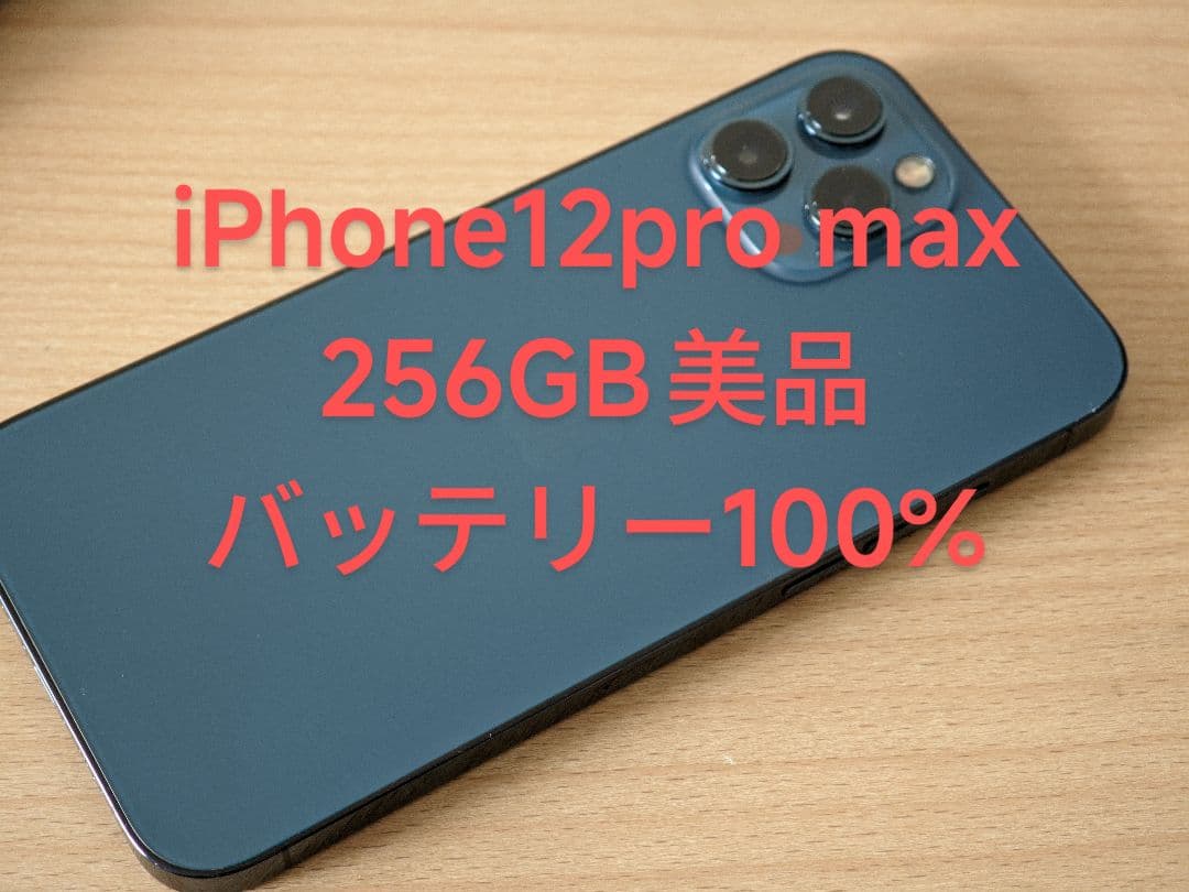 iPhone12 Pro max 256GB SIMフリー バッテリー100% iPhone 12 Pro SIM