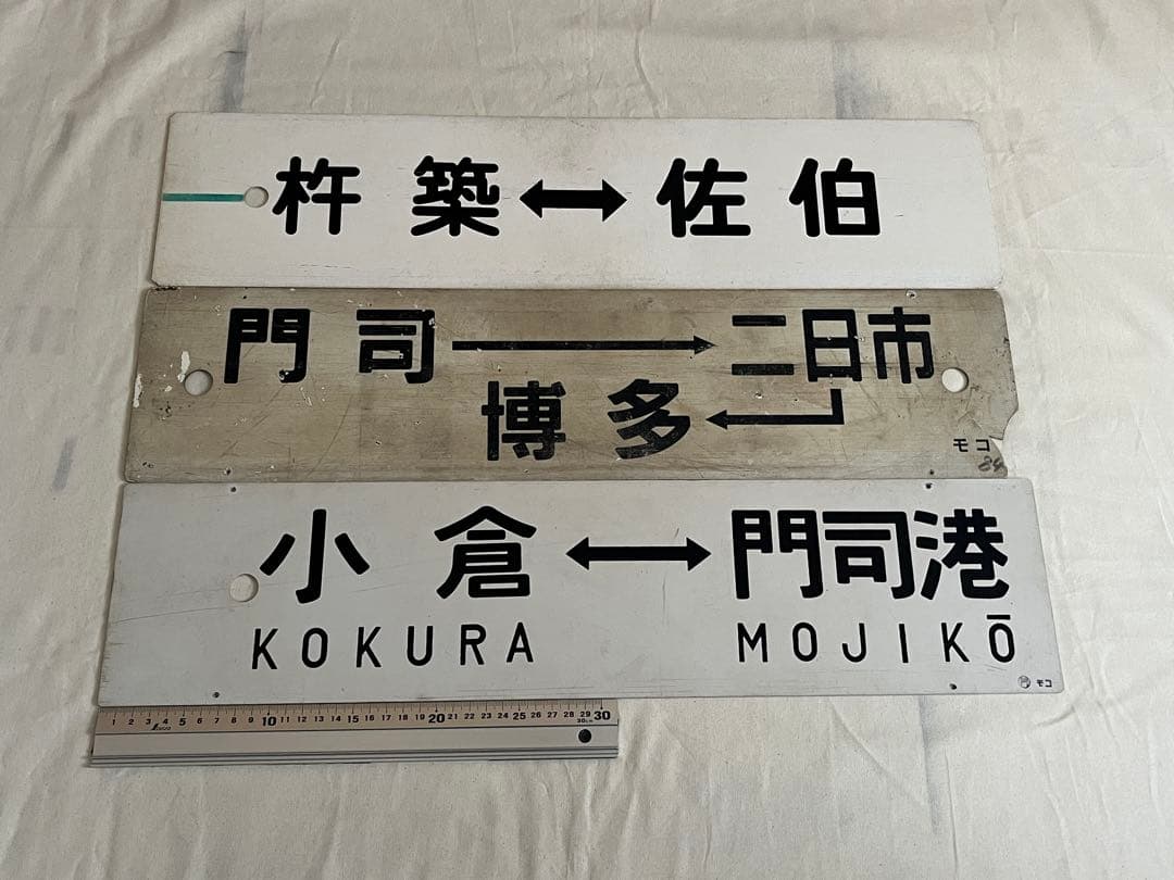 鉄道部品　九州サボ3枚セット