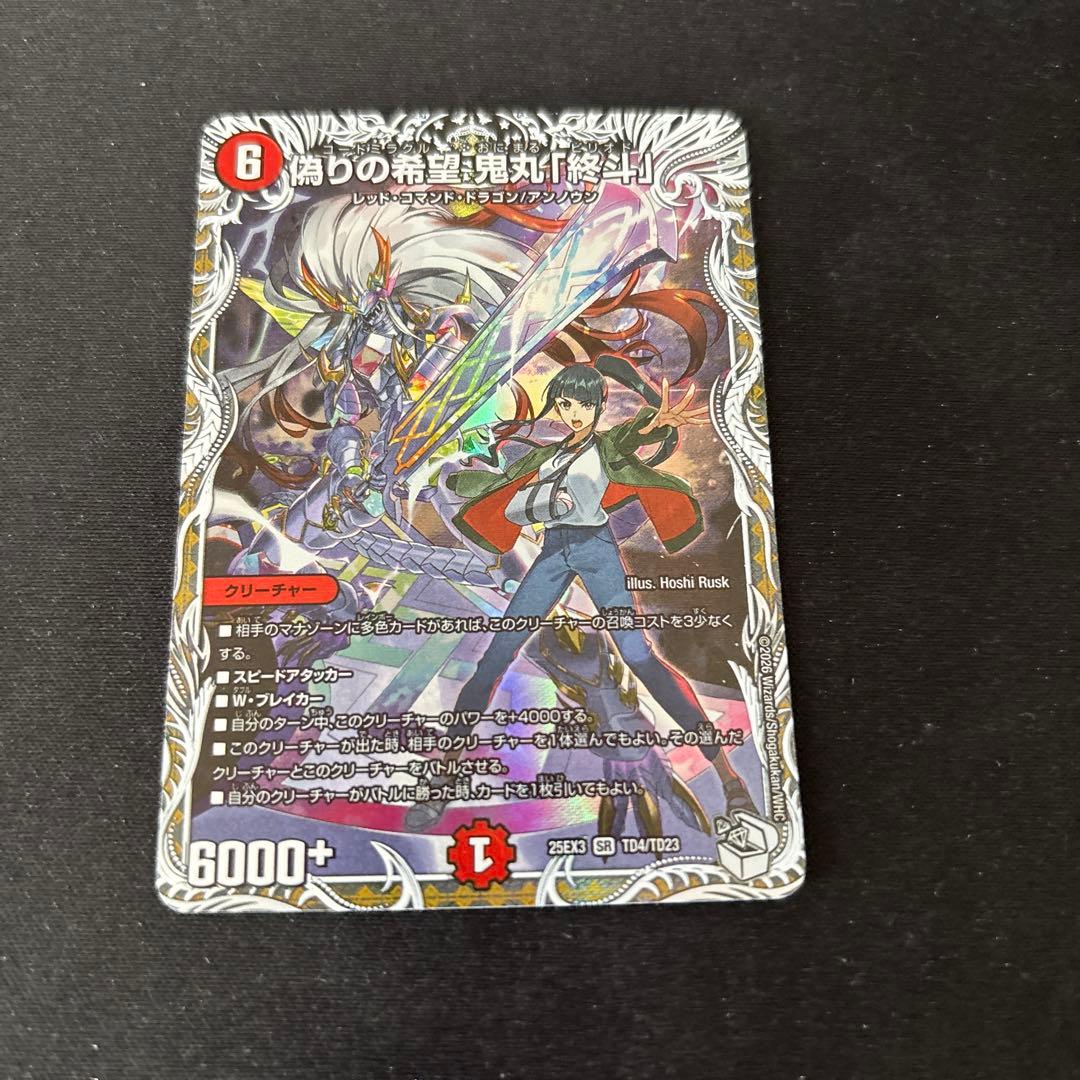 偽りの希望 鬼丸「終斗」 鬼丸ピリオド キャラプレミアムトレジャー