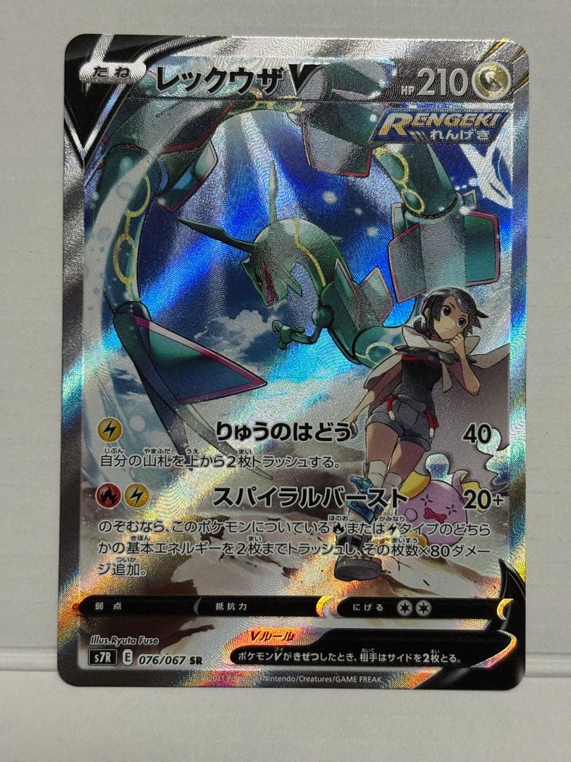 【美品】レックウザV SR S7R 蒼空ストリーム 076/067 d*3様 レックウザV SR SA S7R 蒼空ストリーム 076/067 ポケカ