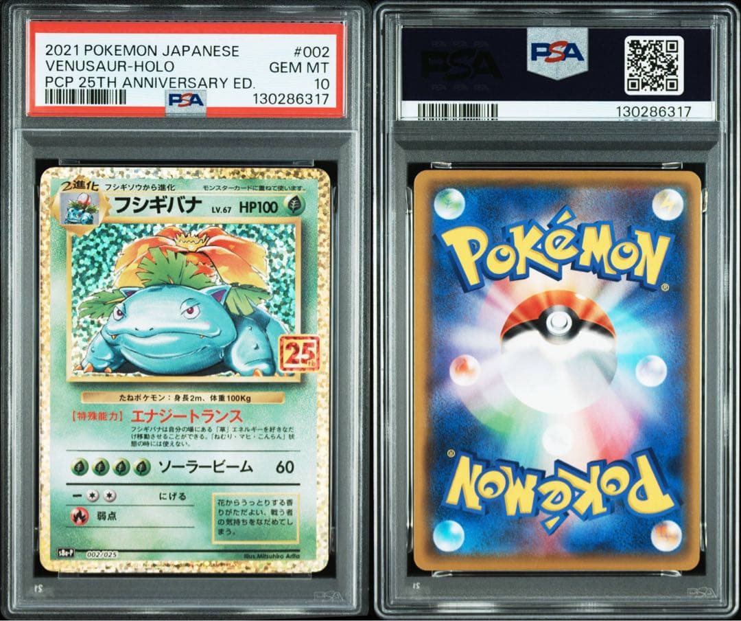フシギバナ　カメックス プロモカードパック 25th PSA10 2連番