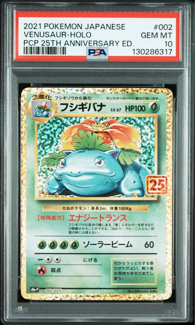 フシギバナ　カメックス プロモカードパック 25th PSA10 2連番