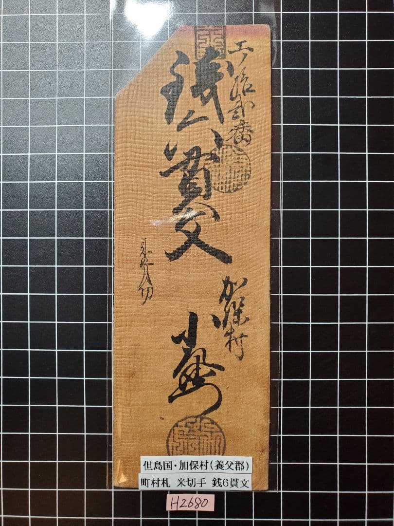 H2700紀伊和歌山銀100目、越前敦賀壱匁、但馬加保銭6貫