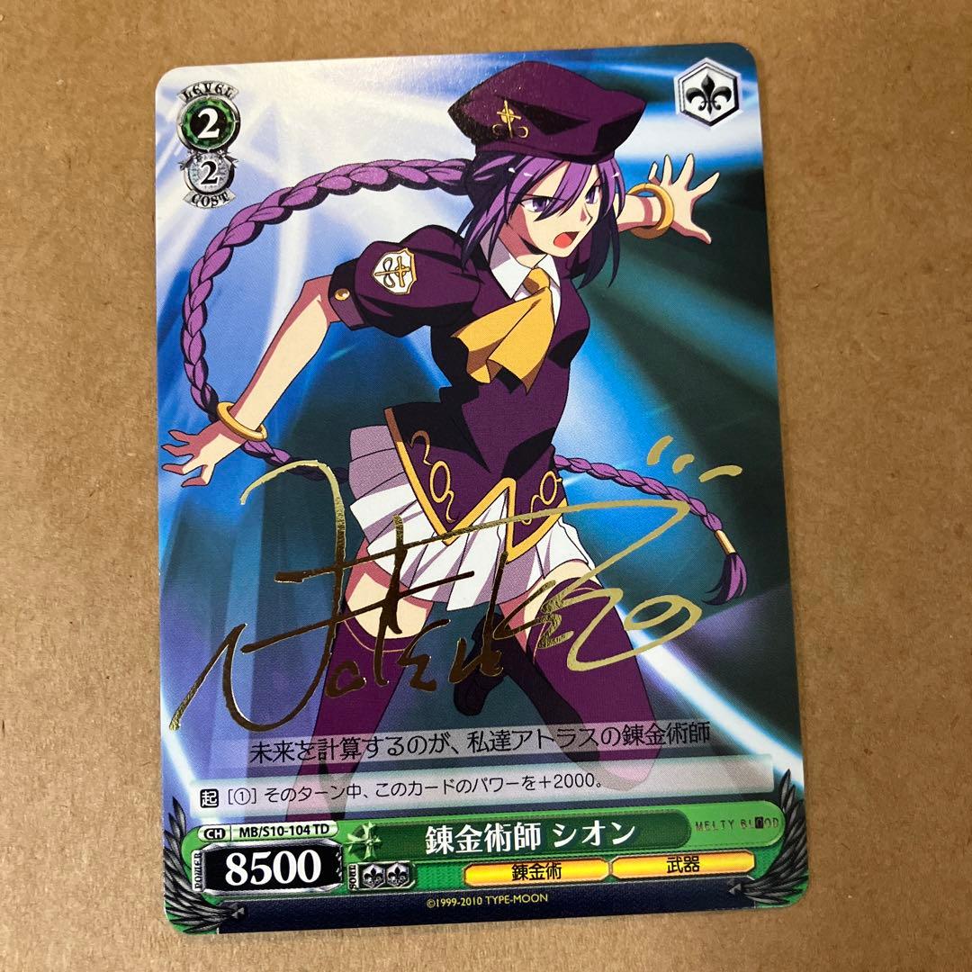 ヴァイスシュバルツ メルティブラッド 錬金術師シオン サイン - メルカリ