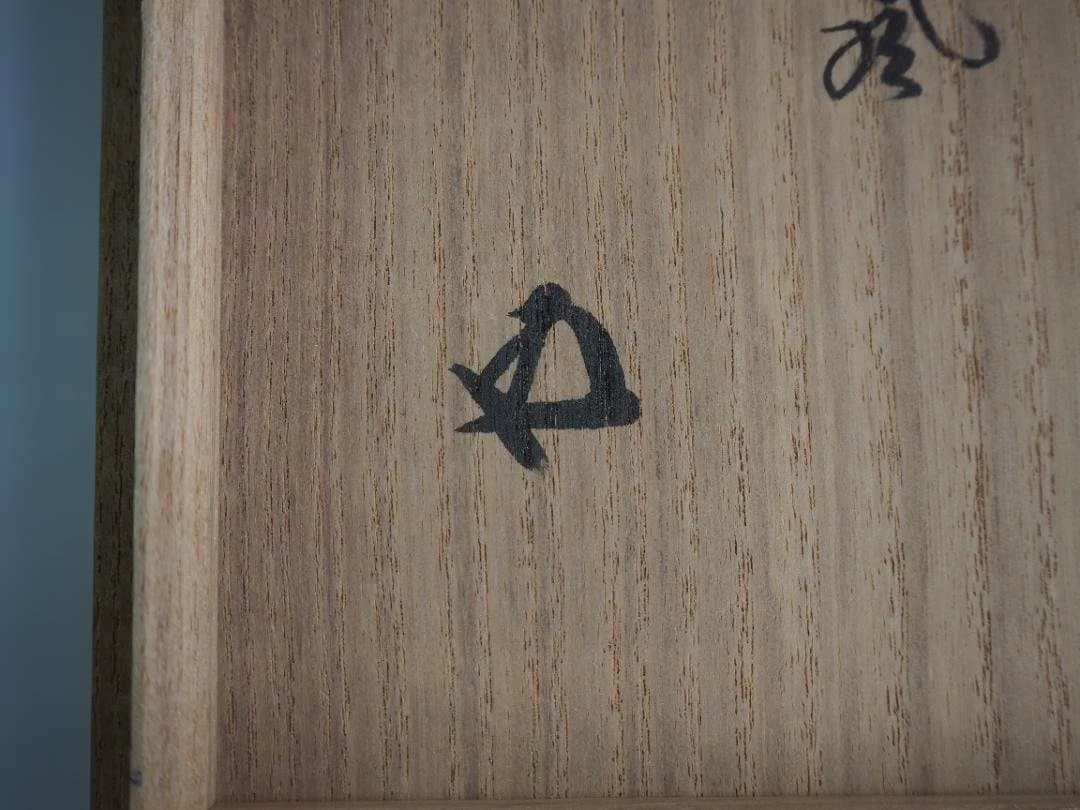 裏千家15世鵬雲斎御書付『色絵駒絵茶碗』銘：春風 16代