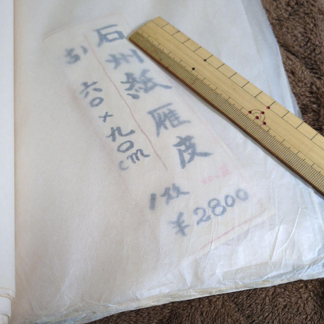 石州雁皮古漉き2２枚