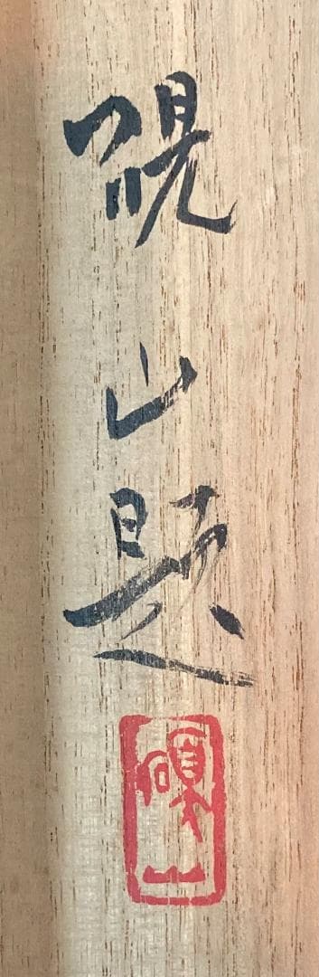 水田硯山／水田竹圃師事「雪斎図」山水画 掛軸 絹本 自画賛