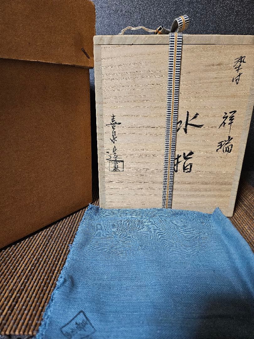 京焼　清水焼　名工】　橋本喜泉　造　染付　祥瑞　水指　共箱　共布　未使用品！