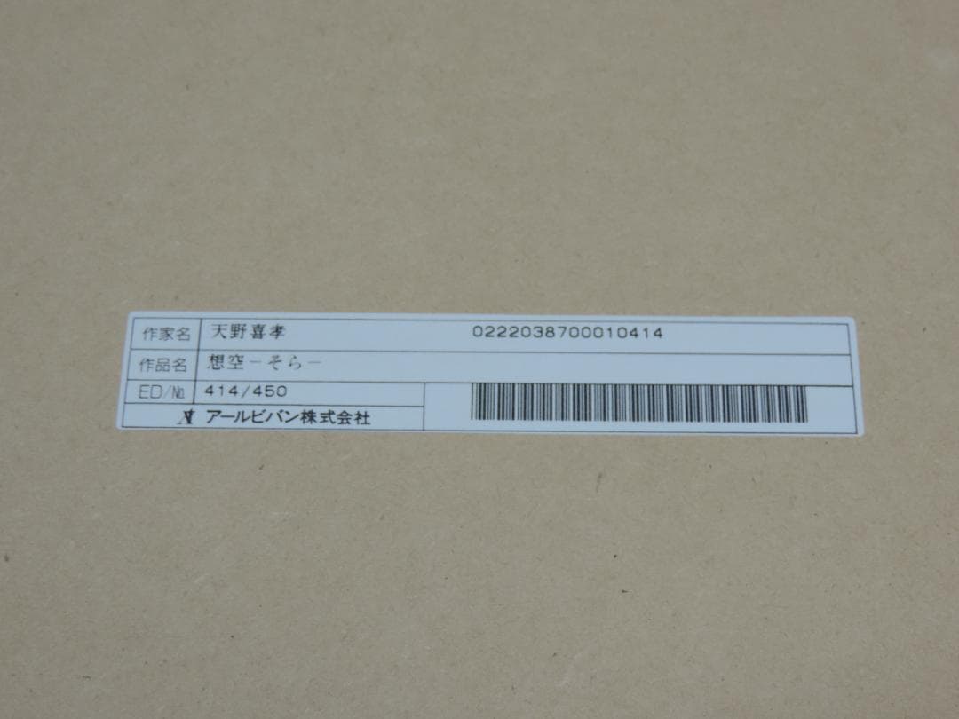 天野喜孝　天使のたまご　アールビバン　想空　シルクスクリーン　414/450