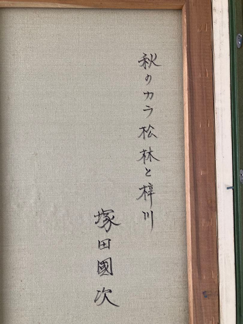 絵画 塚田國次 秋のカラ松林と梓川