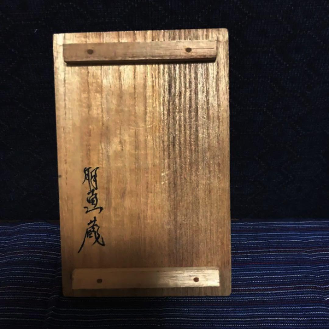 新潟県の名家の分家より 古銅 ほてい様 132th KOGIRE-KAI AUCTION