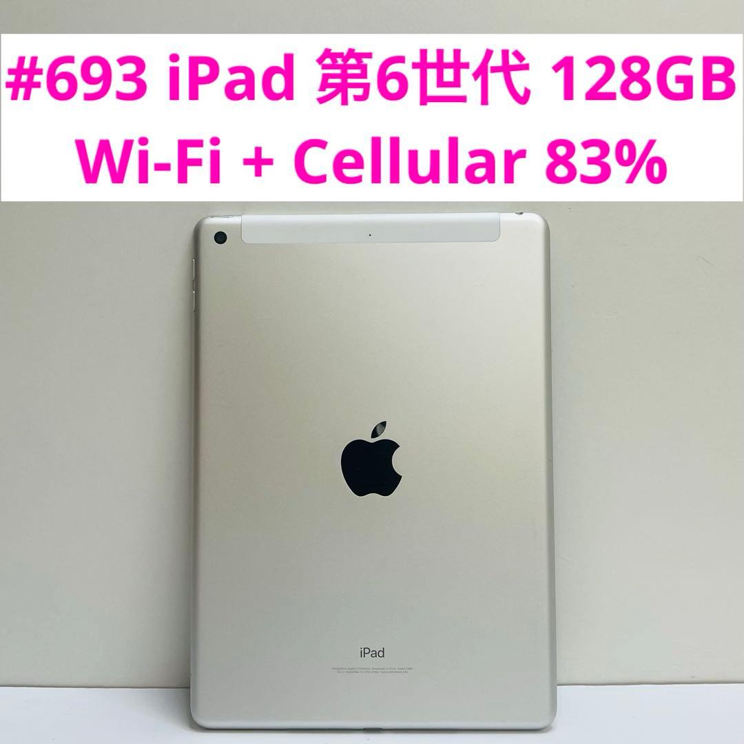 iPad 第6世代 128GB Wi-Fi + Cellular 83% iPad 中古タブレット アイパッド iPad6 第6世代 Wi-Fi+Cellularモデル