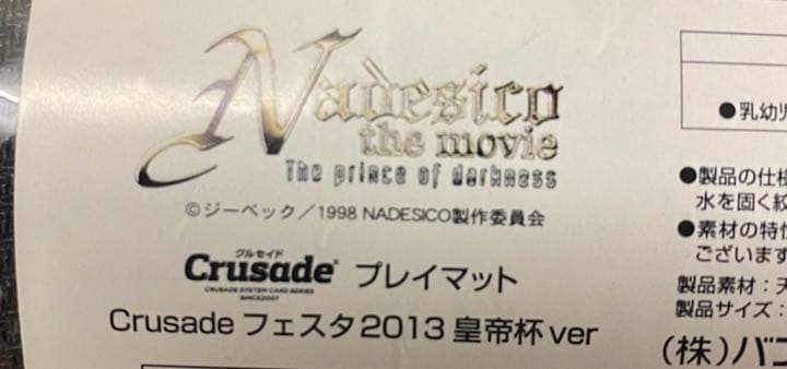 機動戦艦ナデシコ The prince of darkness プレイマット