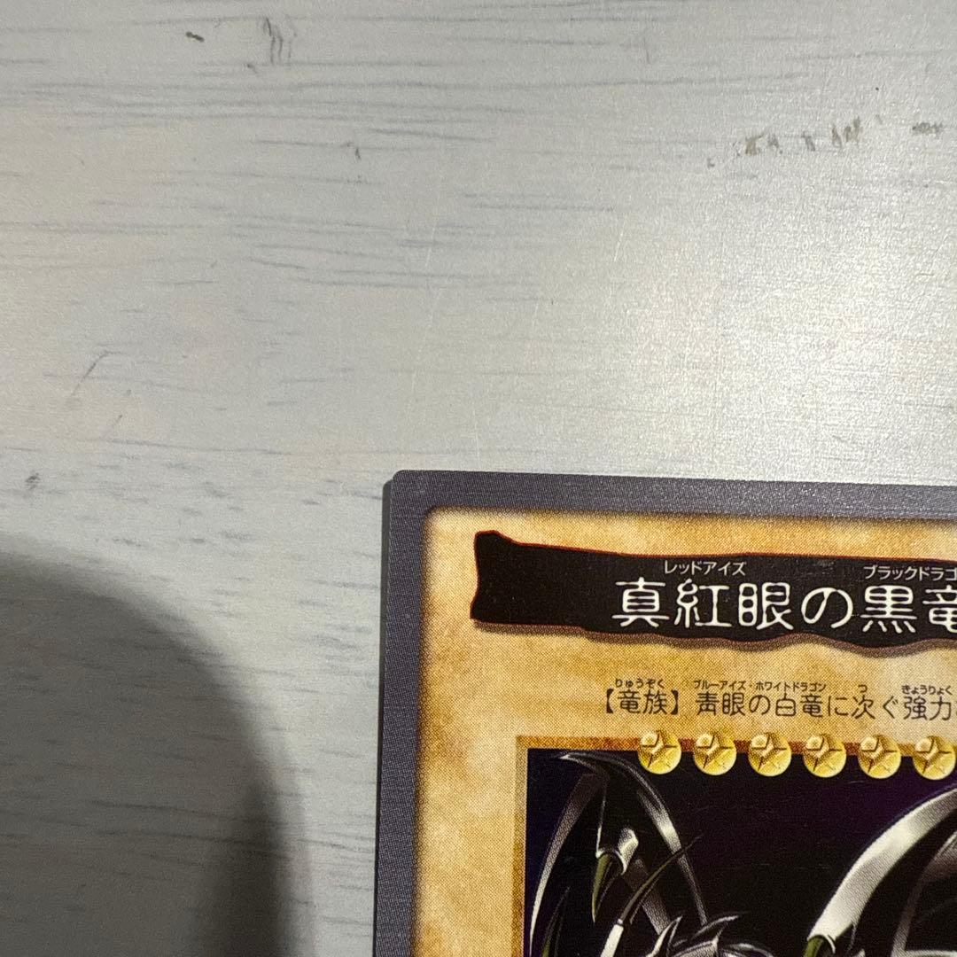 レッドアイズ　真紅眼の黒竜　バンダイ版　カードダス　遊戯王