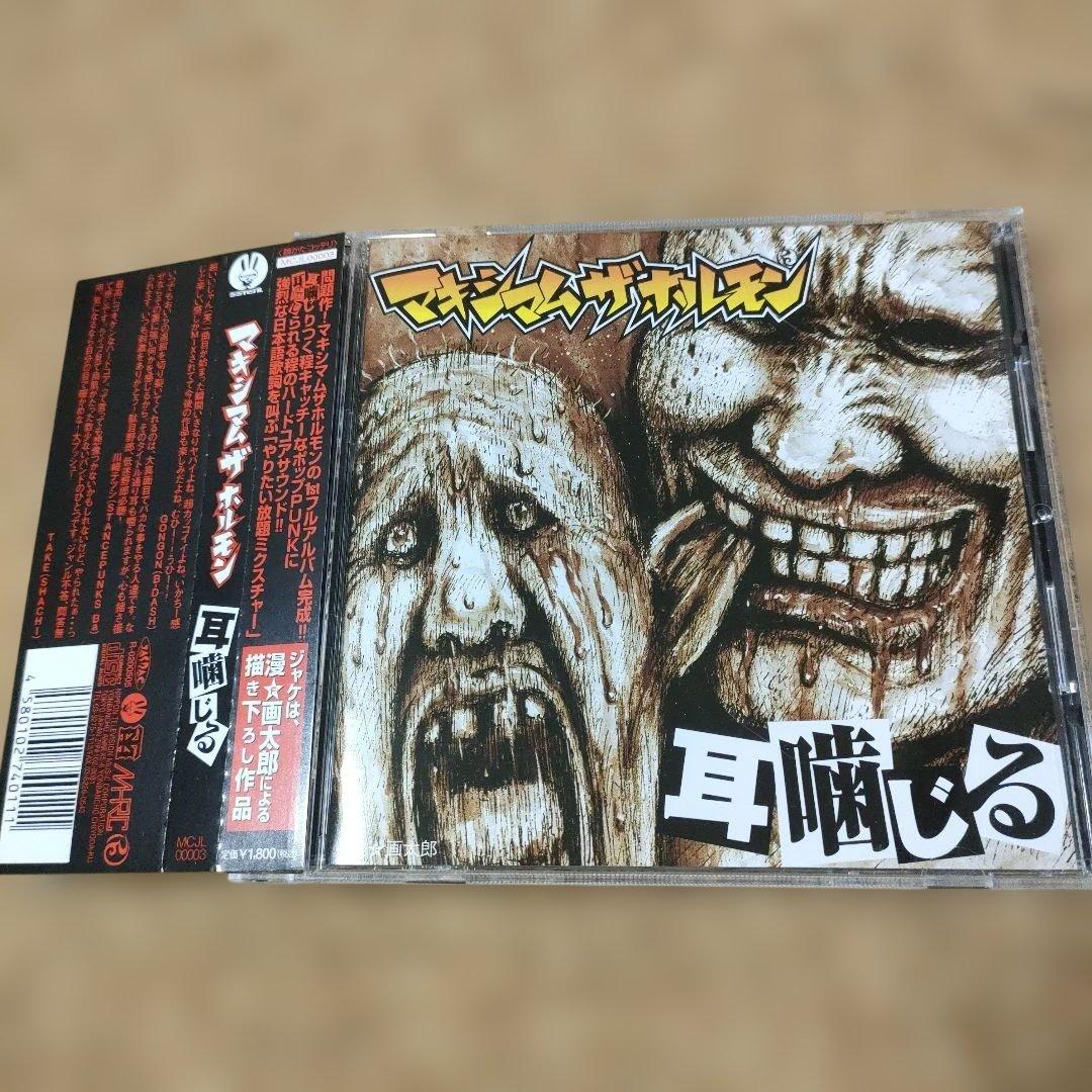 マキシマムザホルモン 耳噛じる - メルカリ