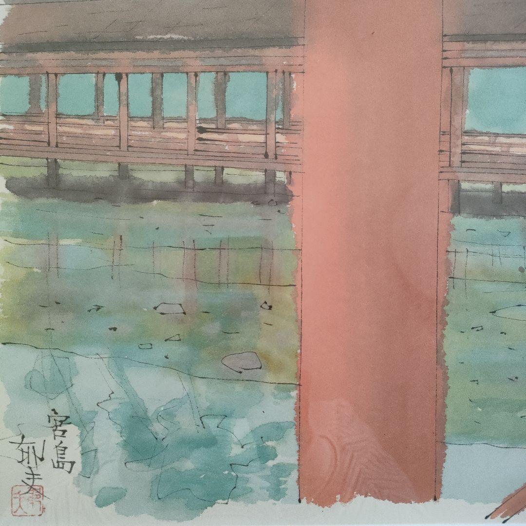 美品 平山郁夫(文化勲章作家)『宮島』額装品