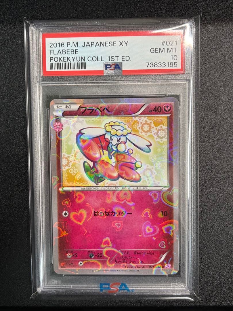 【PSA10】フラべべ　ポケキュンコレクション　021/032 CP 2026年最新】フラべべ ポケキュンの人気アイテム - メルカリ