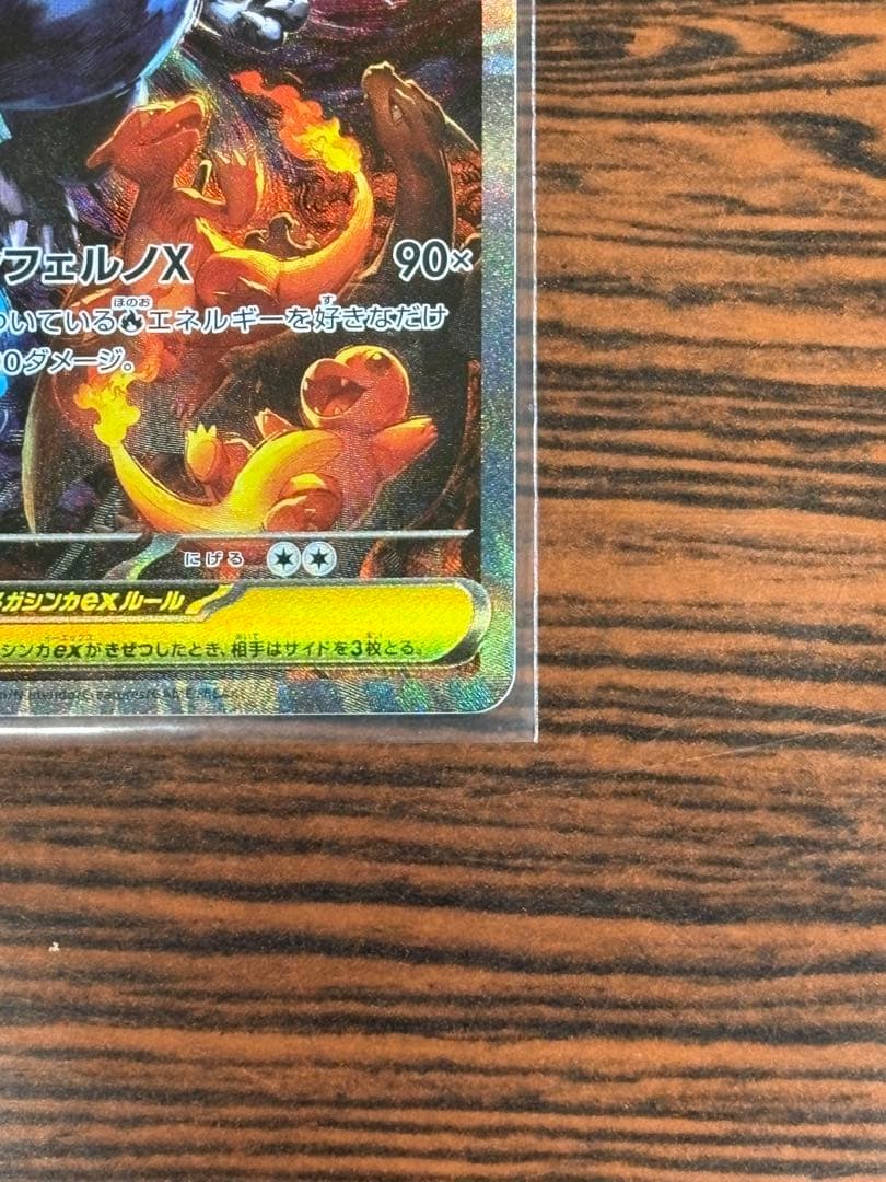 メガリザードンX ex sar 初期傷なし