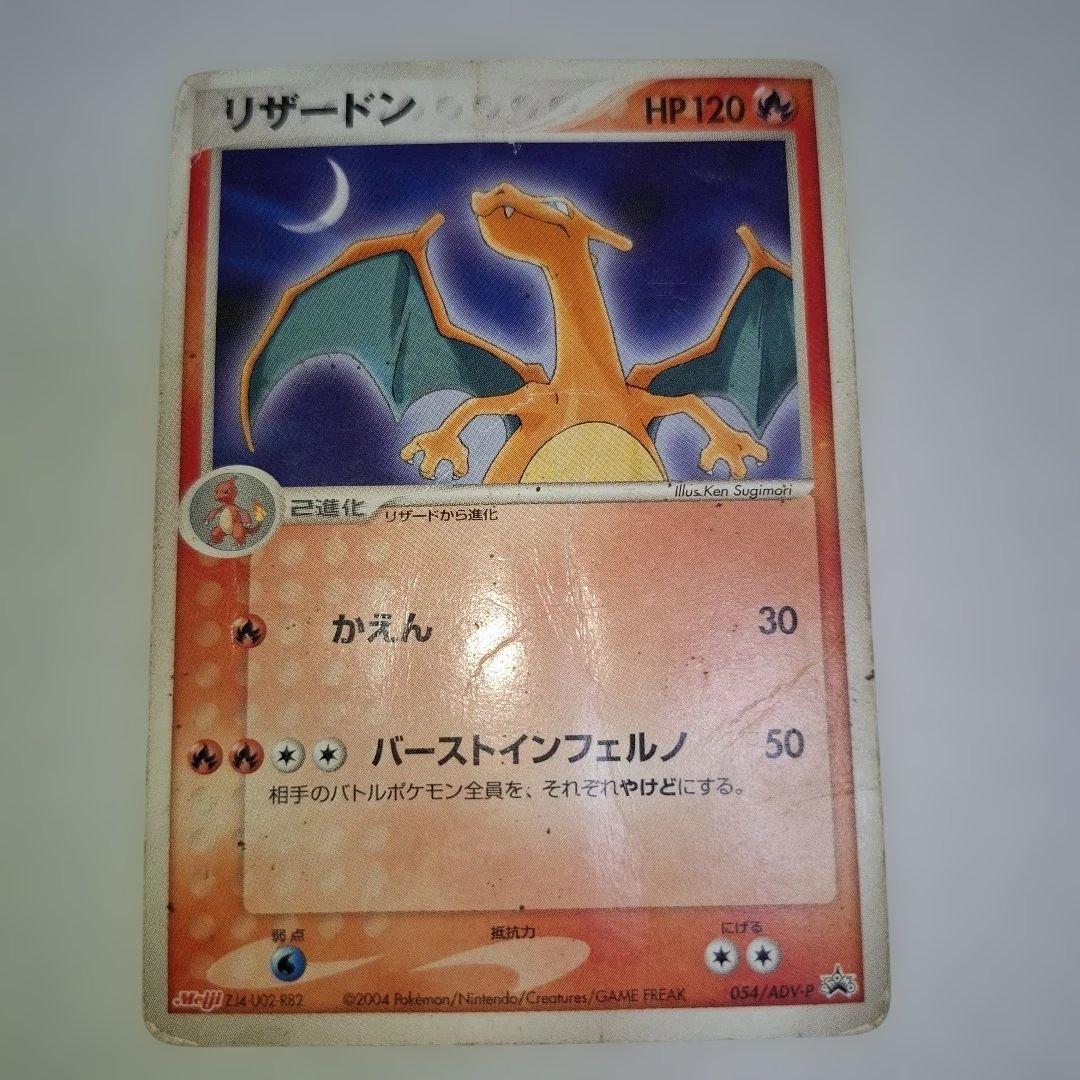 リザードン 明治 Meiji PROMO ADV-Pプロモ 054/ADV-P - メルカリ