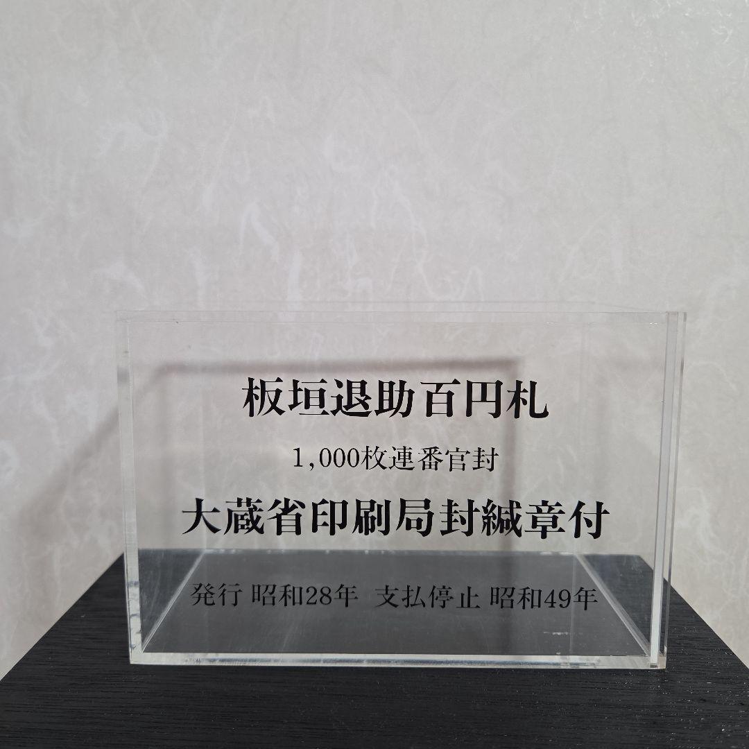 ケース付】板垣退助百円札 1000枚連番官封 ケース付】板垣