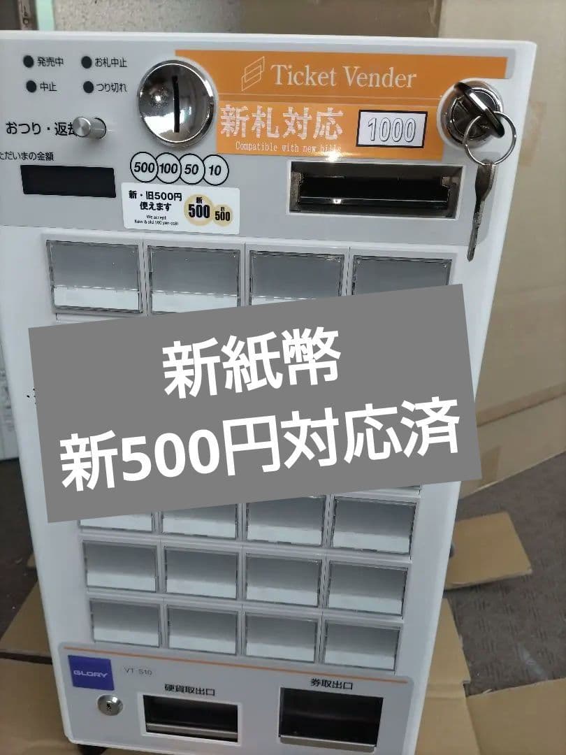 券売機☆新千円&新500円対応済　グローリー　VT-S10 新500円・新紙幣対応済□グローリーVT-S10券売機 GLORY券売機VT-S10.VT