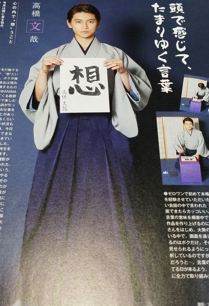 高橋文哉 切り抜き セット まとめ売り