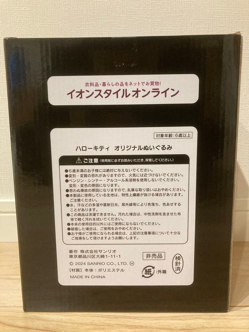 ハローキティ　オリジナルぬいぐるみ 50周年記念 イオンブラックフライデー
