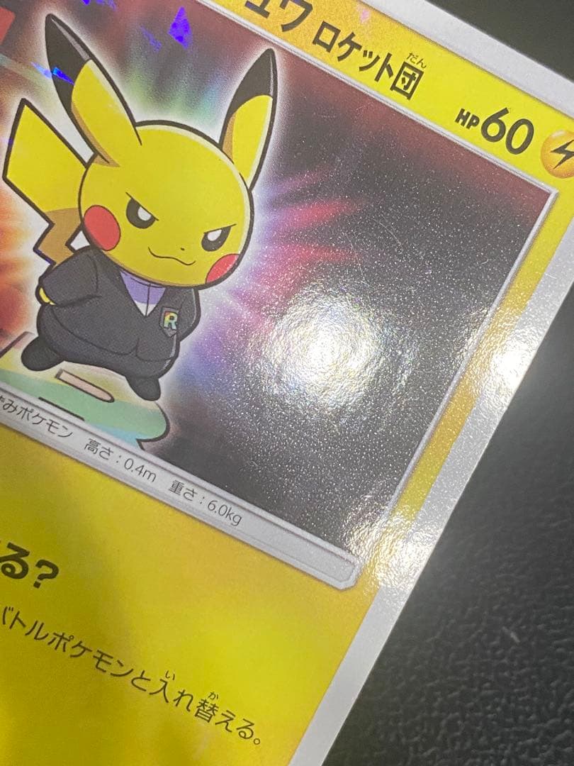 ボスごっこピカチュウ ロケット団