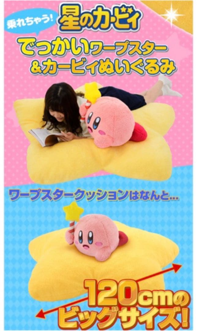 星のカービィ 乗れちゃう！でっかいワープスタークッション & カービィ