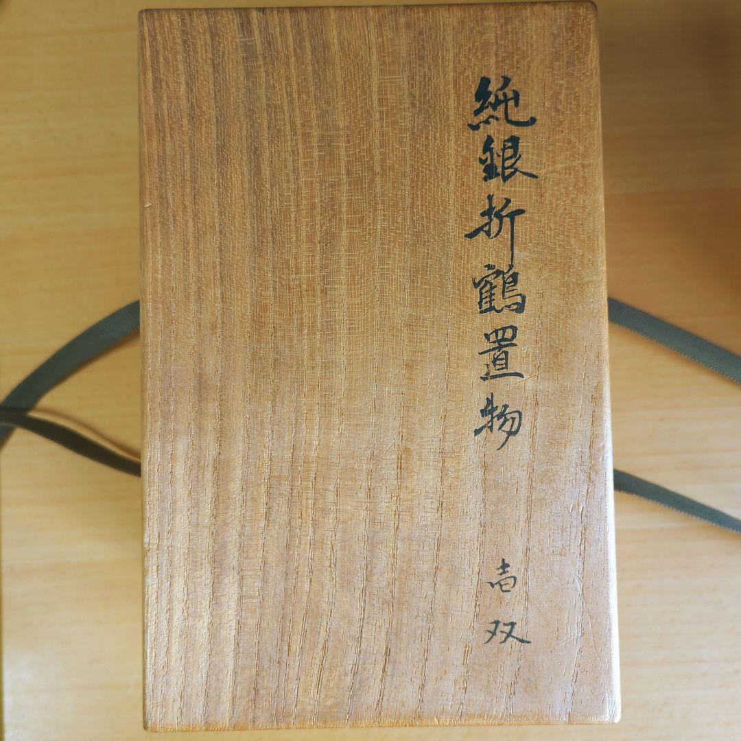 長谷川一望斎 純銀折鶴置物 骨董品
