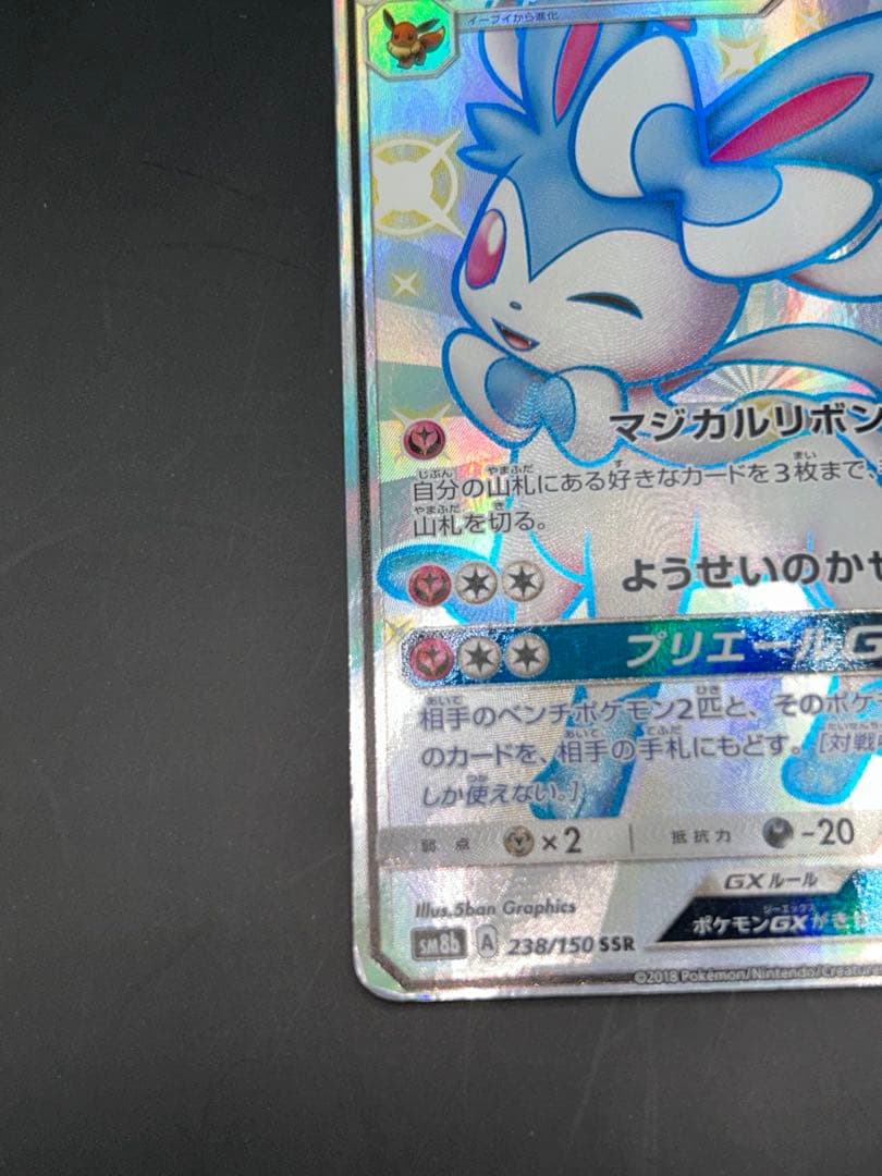 ポケモンカード ニンフィアGX SSR/238/150