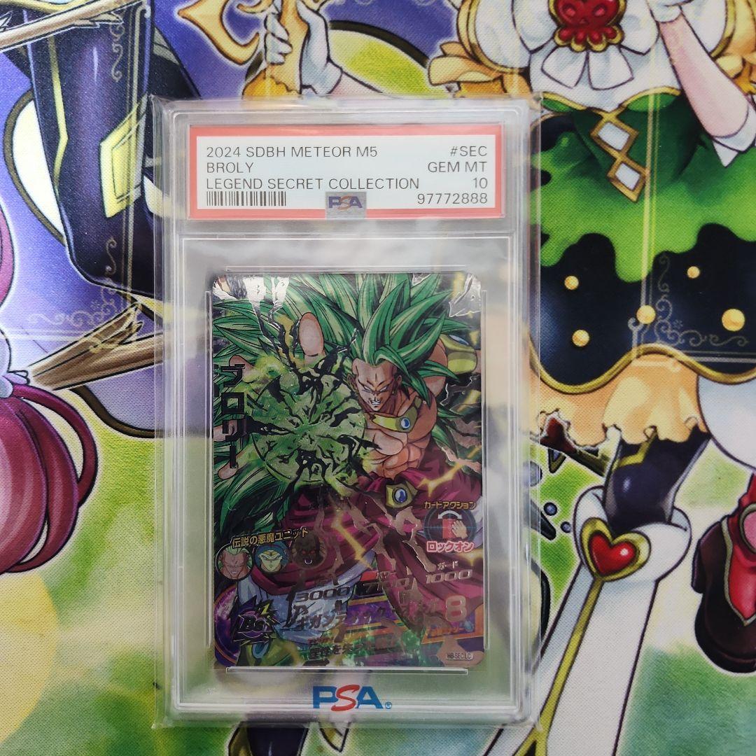 ドラゴンボールヒーローズ ブロリー H8-SEC LC PSA10