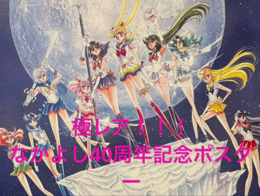 極レア♡美少女戦士セーラームーン　40th なかよし　武内直子　原画　ポスター